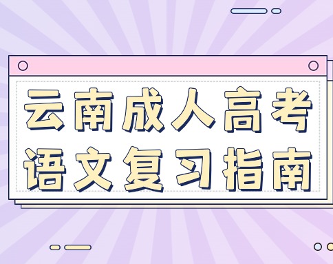 掌握方法，提高效率——云南成人高考語(yǔ)文復(fù)習(xí)指南