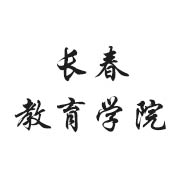 長(zhǎng)春教育學(xué)院